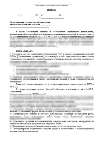 Комплект документов «Организация технического обслуживания и ремонта медицинских изделий»